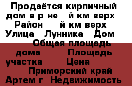 Продаётся кирпичный дом в р-не 9-й км верх › Район ­ 9-й км верх › Улица ­ Лунника › Дом ­ 27 › Общая площадь дома ­ 47 › Площадь участка ­ 7 › Цена ­ 3 050 000 - Приморский край, Артем г. Недвижимость » Дома, коттеджи, дачи продажа   